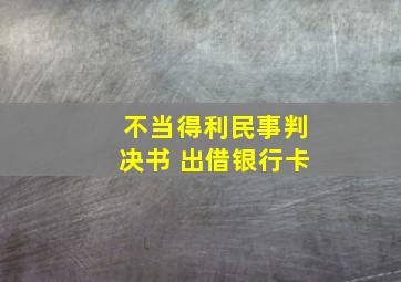 不当得利民事判决书 出借银行卡